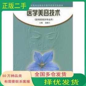 全國衛(wèi)生院校高職高專教學(xué)改革實(shí)驗(yàn)教材:醫(yī)學(xué)美容技術(shù)趙曉川 著高等教育出版社9787040180664