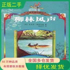 柳林风声肯尼思·格雷厄姆人民文学出版社9787020055883