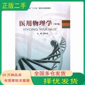 医用物理学 第3三版彭志华北京邮电大学出版社9787563556687