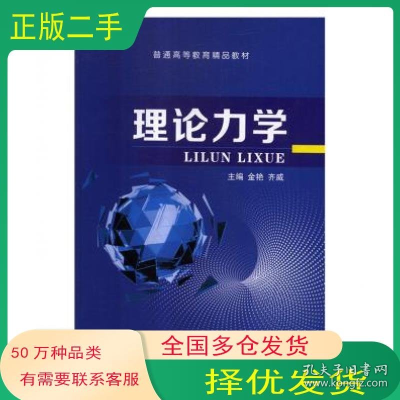 理论力学金艳 齐威上海交通大学出版社9787313201607