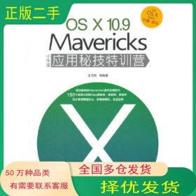 OSX 10 9 Mavericks小牛版应用秘技特训营王巧伶机械工业出版社9787111469858