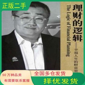 理财的逻辑刘锋 著机械工业出版社9787111398004