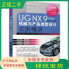 UG NX 9中文版机械与产品造型设计实例精讲麓山文化　著机械工业出版社9787111476672