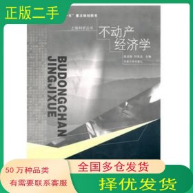 不动产经济学陈龙高东南大学出版社9787564125561