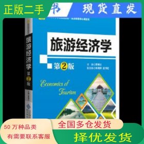旅游经济学 第2版罗明义北京师范大学出版社9787303211616