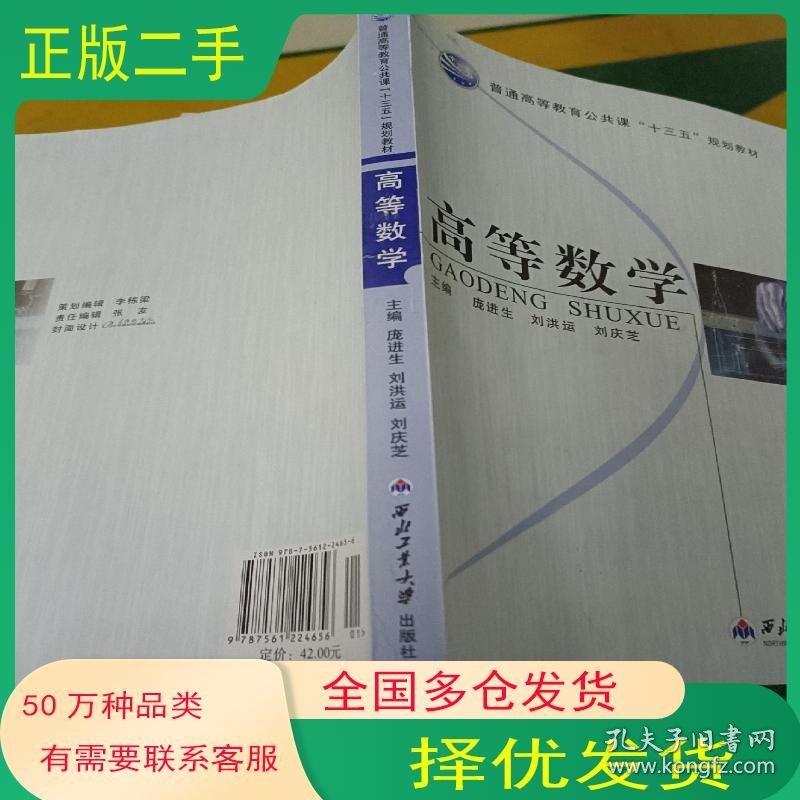 高等数学庞进生 刘洪运 刘庆芝主编西北工业大学出版社9787561224656