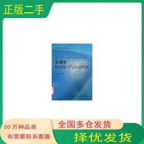 生理学同步练习与应试指南王凤斌第四军医大学出版社9787810865135