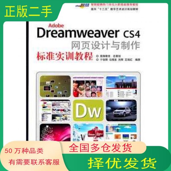 Adobe Dreamweaver CS4网页设计与制作标准实训教程