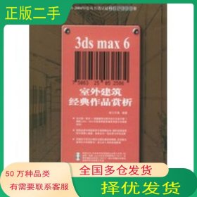 3ds max6室外建筑经典作品赏析 两张凝工作室 编著中国电力出版社9787508327433