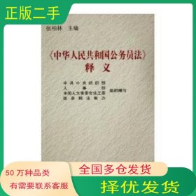 中华人民共和国公务员法释义张柏林中国人事出版社9787801893437