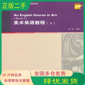 大学英语拓展课程系列:美术英语教程 下薛林　主 金志林　等编上海外语教育出版社9787544629607