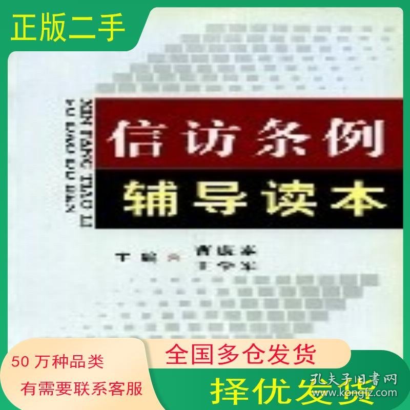 信访条例辅导读本曹康泰中国法制出版社9787801824813