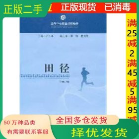 田径卢平林主编广西师范大学出版社9787549500253
