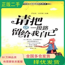 请把这一段路留给我自己闻兰 编云南教育出版社9787541530906