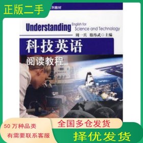 科技英語閱讀教程周一兵 嵇緯武 主編科學(xué)出版社9787030236029