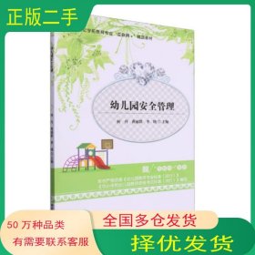 幼儿园安全管理何丹 黄丽群湖南师范大学出版社9787564846985