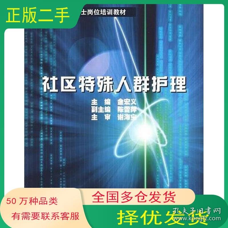 社区特殊人群护理金宏义 陈雪萍 尹萍 编浙江大学出版社9787308033992