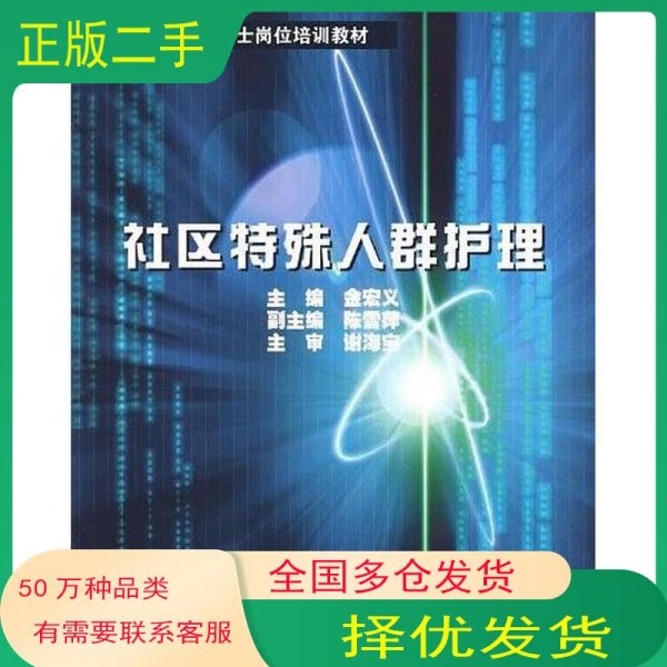社区特殊人群护理金宏义 陈雪萍 尹萍 编浙江大学出版社9787308033992