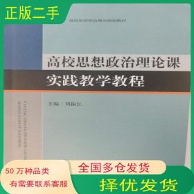高校思想政治理論課實踐教學(xué)教程劉振江法律出版社9787519769901