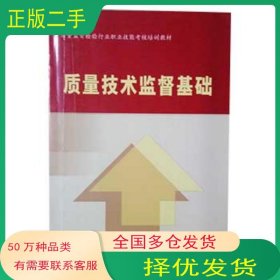 质量技术监督基础王宝军中国计量出版社9787502618575