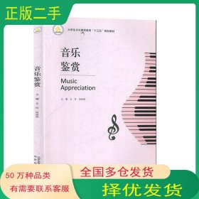 音乐鉴赏王玲北京出版社9787200128734