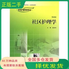 社区护理学第二版2版赵秋利主编人民卫生出版社9787117077897