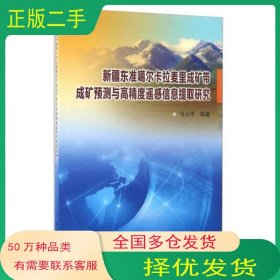 新疆东准噶尔卡拉麦里成矿带成矿预测与高精度遥感信息提取研究弓小平著地质出版社9787116094321