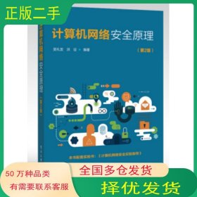 计算机网络安全原理 （第2版）吴礼发电子工业出版社9787121413339