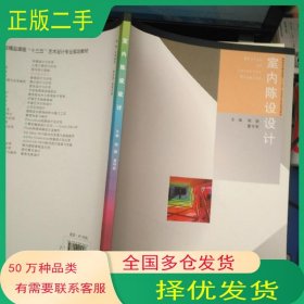 室内陈设设计郭蔚 夏守军武汉出版社9787558205798