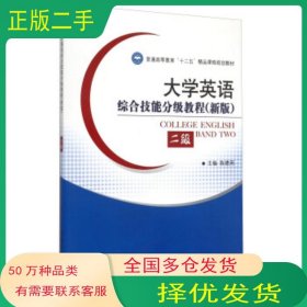 大学英语综合技能分级教程陈德用 编北京理工大学出版社9787564094362