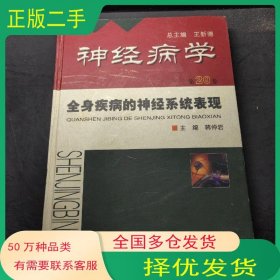 神經(jīng)病學 第20卷 ：全身疾病的神經(jīng)系統(tǒng)表現(xiàn)韓仲巖人民軍醫(yī)出版社9787801571915