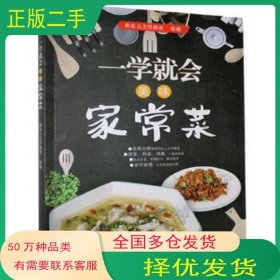 一学就会美味家常菜金晓峰作北京时代华文书局9787569939453