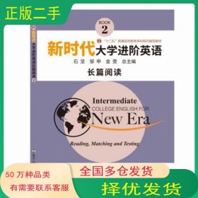 新时代大学进阶英语长篇阅读2石坚 邹申 金雯南京大学出版社9787305230875