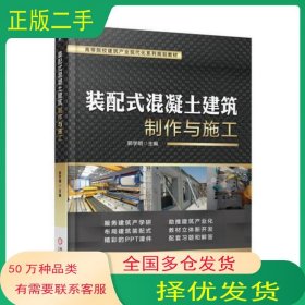 装配式混凝土建筑制作与施工郭学明机械工业出版社9787111590507