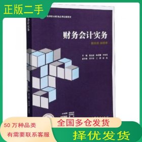 财务会计实务曹玉敏 陈祥碧 王珠强作高等教育出版社9787040556438