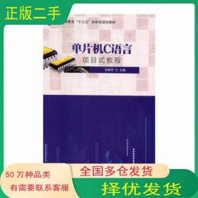 单片机C语言项目式教程张琳芳国家行政学院出版社9787515022024
