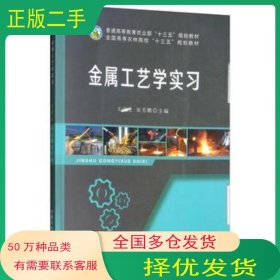 金属工艺学实习宏立 宋月鹏 编中国农业出版社9787109242203
