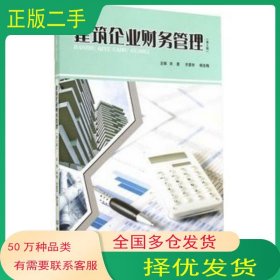 建筑企业财务管理 第2版宋勇 齐景华 杨生梅主编北京理工大学出版社9787564091866