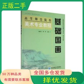基础国画肖鹏飞东北师范大学出版社9787577102542
