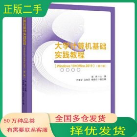 大学计算机基础实践教程 Windows 10 Office 2019 第2版张荣浙江大学出版社9787308228411