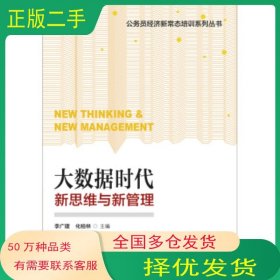 大數(shù)據(jù)時(shí)代 新思維與新管理李廣建 化柏林 著中國(guó)人事出版社9787512911000