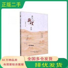 我欠敦煌一首诗刘琴琴春风文艺出版社9787531362173