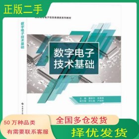 数字电子技术基础夏林中作西安电子科技大学出版社9787560661759