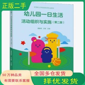幼兒園一日生活活動(dòng)組織與實(shí)施第二版唐春秀 王敏高等教育出版社9787040557169