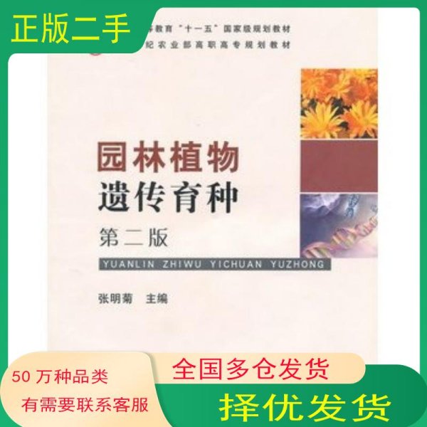 园林植物遗传育种第二2版张明菊　主编中国农业出版社9787109119581