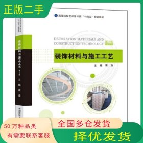 装饰材料与施工工艺蒋浩中国海洋大学出版社9787567037045