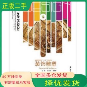 装饰雕塑张春庆兵器工业出版社9787802489523
