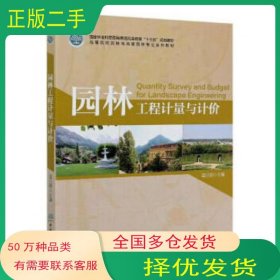 园林工程计量与计价温日琨中国林业出版社9787521904543