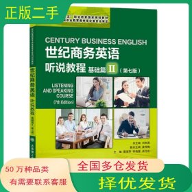 世纪商务英语 听说教程 基础篇II 第七版曹淑萍大连理工大学出版社9787568532112