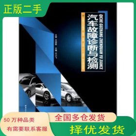汽车故障诊断与检测 全国汽车类情境体验拓展互动1+1理实一体化规划教材 王小飞哈尔滨工业大学出版社9787560341002
